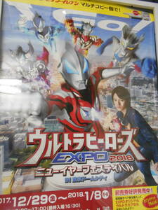 ウルトラマン　ウルトラヒーローズ EXPO2018 ニューイヤーフェスティバル　告知ポスター