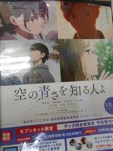 映画 空の青さを知る人よ　告知ポスター　吉沢亮 吉岡里帆 若山詩音