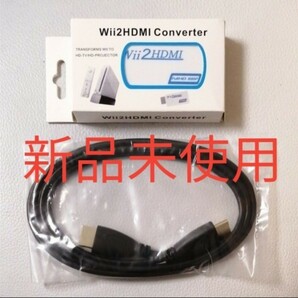 新品　Wii／Wii U　HDMI 変換アダプタ　Wii2HDMI　ケーブル付き