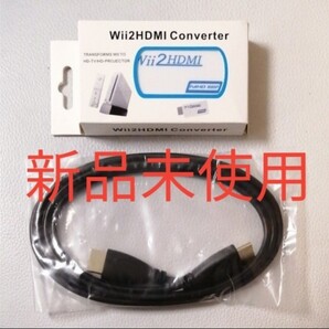 新品 Wii/Wii U HDMI 変換アダプタ Wii2HDMI ケーブル付き