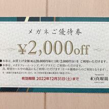 和真眼鏡 メガネご優待券 ２万円毎に2000円OFF券一枚 2022/12/31まで有効_画像2