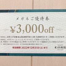 和真眼鏡 メガネご優待券 ３万円毎に3000円OFF券一枚 2022/12/31まで有効_画像2