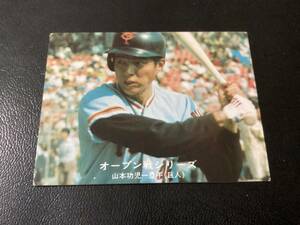 ホームランカード　カルビー77年　黒版　山本（巨人）No.199　プロ野球カード