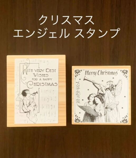お値下げ●クリスマス エンジェル 天使 スタンプ 2個