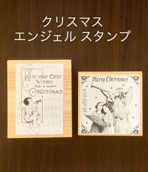 期間限定お値下げ●クリスマス エンジェル 天使 スタンプ 2個