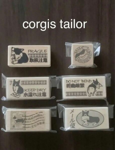 作家さん スタンプ corgis tailor 便利な発送関係スタンプ 6個セット