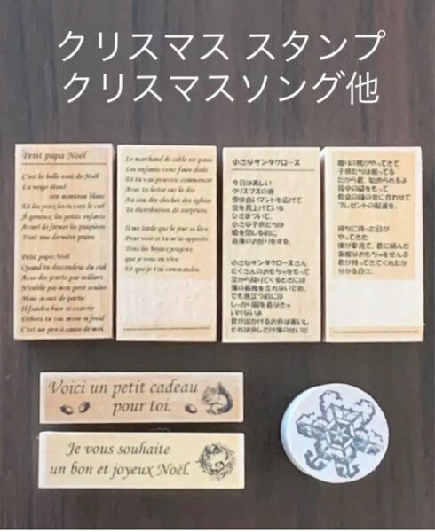 スタンプ作家さん クリスマス 素敵なスタンプ 7個セット フランス語 クリスマスソング リス リース 雪の結晶など