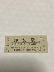 JR東日本 信越本線 押切駅（平成29年）