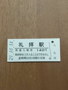 JR東日本 越後線 礼拝駅（平成29年）