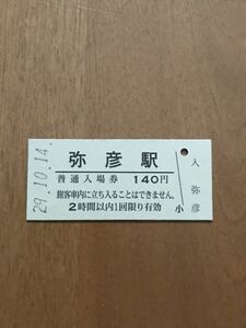 JR東日本 弥彦線 弥彦駅（平成29年）