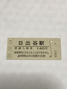 JR東日本 磐越西線 日出谷駅（平成29年）