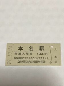 JR東日本 只見線 本名駅（平成29年）