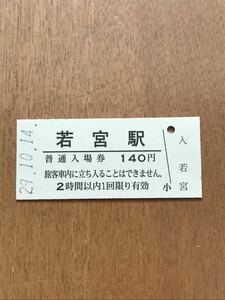 JR東日本 只見線 若宮駅（平成29年）
