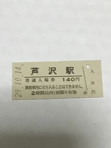 JR東日本 奥羽本線 芦沢駅（平成29年）