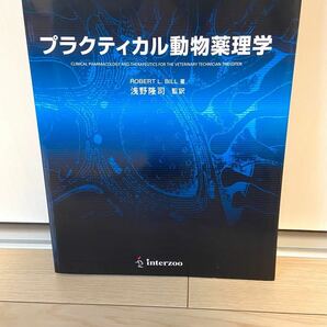 プラクティカル動物薬理学