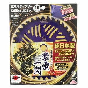 藤原産業 セフティ－３ 名刀チップソー 紫電 一閃 255X36P 農業 山林 土木 造園 農家 農林 草刈 作業用 刈払機 草刈機 替刃 消耗品 刃 土木