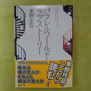 パラレルワールドラブストーリー (文庫本) 東野圭吾 講談社文庫 【274円の文庫本は5冊で1000円!】