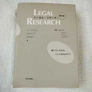 リーガル・リサーチ 単行本 いしかわ まりこ 藤井 康子 村井 のり子 山野目 章夫 指宿 信 夏井 高人 9784535514980