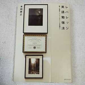 レバレッジ英語勉強法 単行本 本田 直之 9784022504234