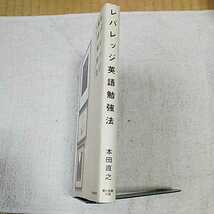 レバレッジ英語勉強法 単行本 本田 直之 9784022504234_画像3