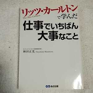 リッツ・カールトンで学んだ仕事でいちばん大事なこと 単行本 林田 正光 9784860630799