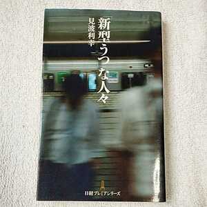 「新型うつ」な人々 （日経プレミアシリーズ） 新書 見波 利幸 訳あり ジャンク 9784532261191