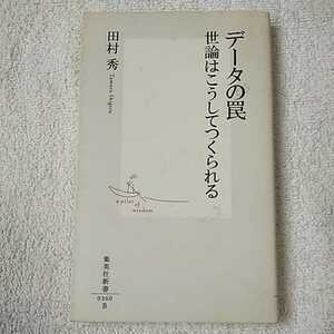 データの罠 世論はこうしてつくられる (集英社新書) 田村 秀 9784087203608