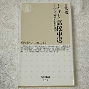 ドキュメント高校中退 いま、貧困がうまれる場所 (ちくま新書) 青砥 恭 訳あり ジャンク 9784480065117