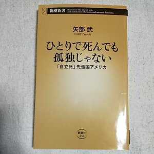 ひとりで死んでも孤独じゃない「自立死」先進国アメリカ (新潮新書) 矢部 武 9784106104565