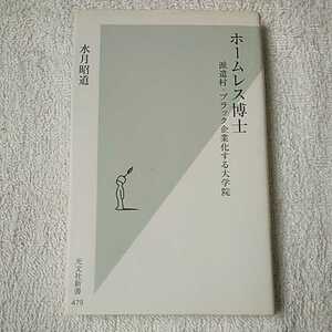 ホームレス博士　派遣村・ブラック企業化する大学院 (光文社新書) 水月 昭道 9784334035822