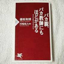 バカ親、バカ教師にもほどがある (PHP新書) 川端 裕人 藤原 和博 9784569699462_画像1