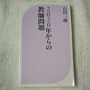 2020年からの教師問題 (ベスト新書) 石川 一郎 9784584125403