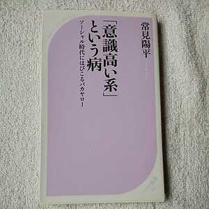 「意識高い系」という病~ソーシャル時代にはびこるバカヤロー (ベスト新書) 常見 陽平 訳あり ジャンク 9784584123911