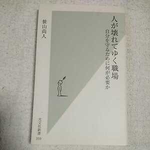 人が壊れてゆく職場 (光文社新書) 笹山尚人 9784334034627