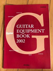 ギターマガジン Guitar Magazine 2002年1月号別冊付録　ギター・イクイップメント・ブック2002