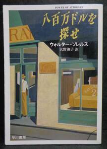 ■ウォルター・ソレルス『八百万ドルを探せ』■ハヤカワ・ミステリ文庫　1997年初版　