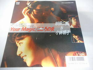 【80s 7inch】杉田二郎＆小林明子 / Your Magic/こころの炎「モナリザたちの冒険」テーマ 宇崎竜童