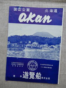 昭和30年代と思しき「国立公園　北海道　akan」チラシ　阿寒遊覧船株式会社　26×18㎝程