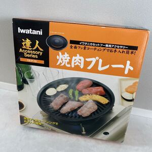 イワタニ 焼肉プレート 新品未使用