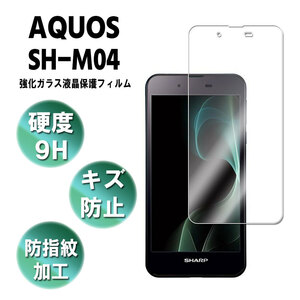 AQUOS SH-M04 アクオス SH-M04 ガラスフィルム 保護フィルム 耐指紋 撥油性 表面硬度 9H 0.3mm 2.5D ラウンドエッジ