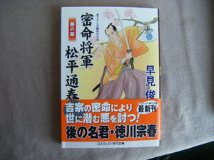 2022年1月初版　コスミック・時代文庫『悪の華・密命将軍松平通春』早見俊著