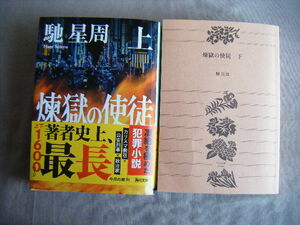 令和4年4月　上下巻2冊共初版（下巻カバー欠）　角川文庫『煉獄の使徒』馳星周著