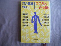 平成11年8月　新潮文庫『対話集　こころの声を聴く』河合隼雄著　新潮社_画像1