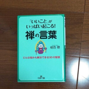 いいことがいっぱい起こる!禅の言葉 植西聰