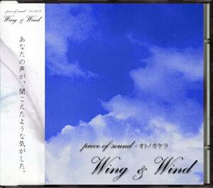 同人★ piece of sound オトノカケラ / Wing & Wind | SilverWolf (ぬくもりP), C74