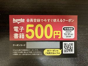 honto 500円電子書籍クーポン 有効期限2022年12月31日