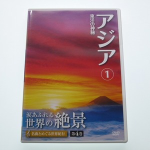 DVD 涙あふれる世界の絶景 第4巻 アジア1 日本 知床 屋久島 / 中国 ユーキャン / 送料込み