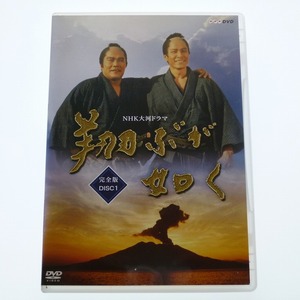 DVD NHK大河ドラマ 翔ぶが如く 完全版 DISC1+2 2巻セット レンタル品 西田敏行 鹿賀丈史 加山雄三 / 送料込み