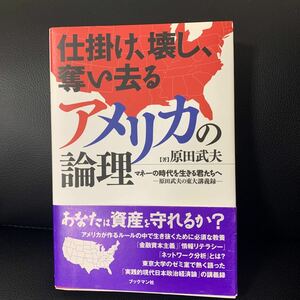 仕掛け、壊し、奪い去るアメリカの論理 マネーの時代を生きる君たちへ 原田武夫の東大講義録/原田武夫