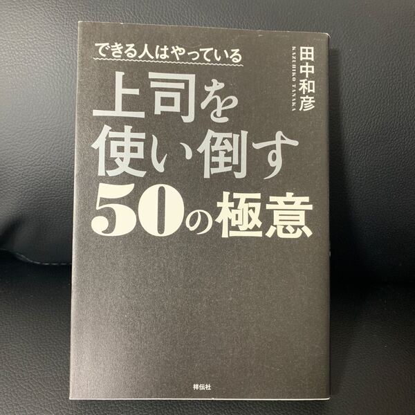 できる人はやっている上司を使い倒す50の極意/田中和彦